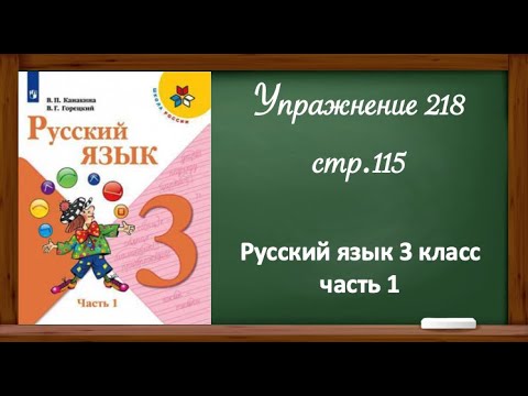 Упражнение 218, стр115. Русский язык 3 класс, часть 1.