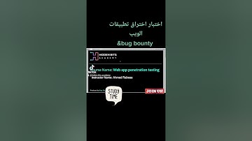 كورس اختبار اختراق تطبيقات الويب