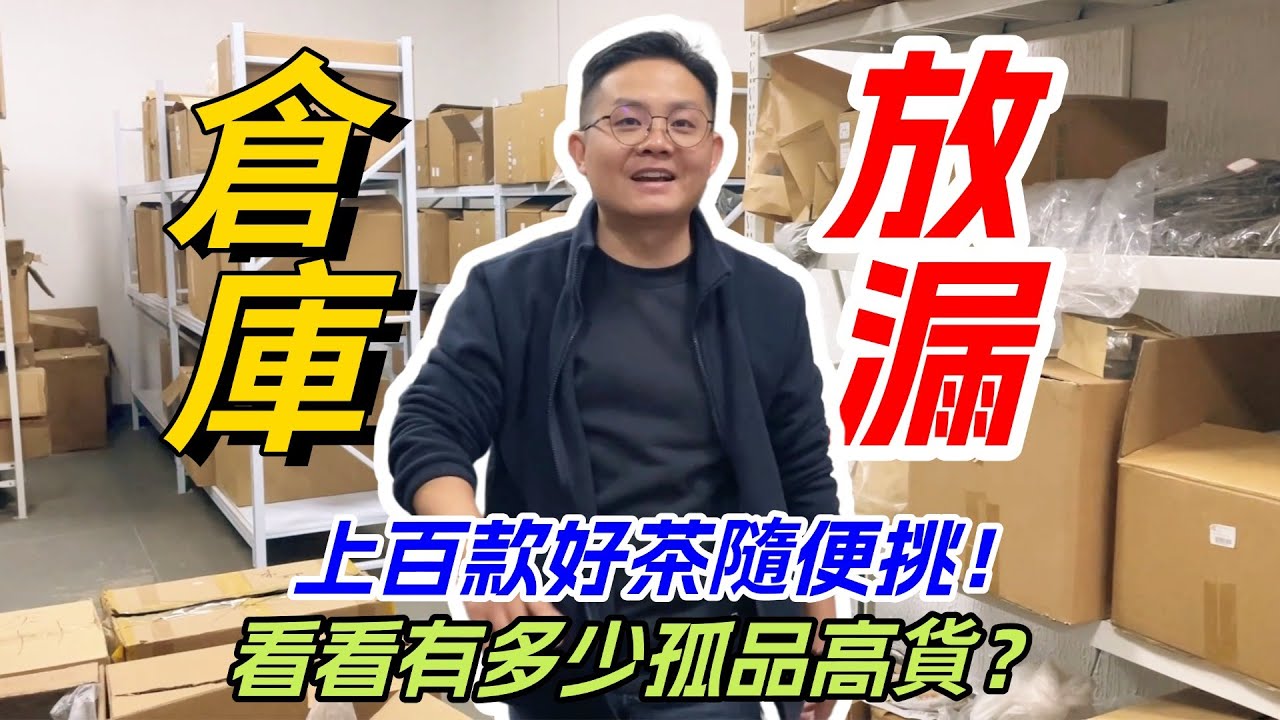 倉庫藏茶年底放漏！上百款好茶隨便挑！看看有多少孤品高貨？购茶请加微信/赖line：HDLG001