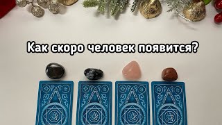 Выбери карту 🔮 КАК СКОРО ОН ПОЯВИТСЯ? Гадание онлайн на таро tarot