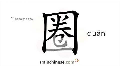 How to write 圈 (quān) – circle, loop – stroke order, radical, examples and spoken audio