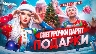 ДАРИМ ПОДАРКИ И НОВОГОДНЕЕ НАСТРОЕНИЕ с ELIS GRIN в GTA5 на MAJESTIC RP