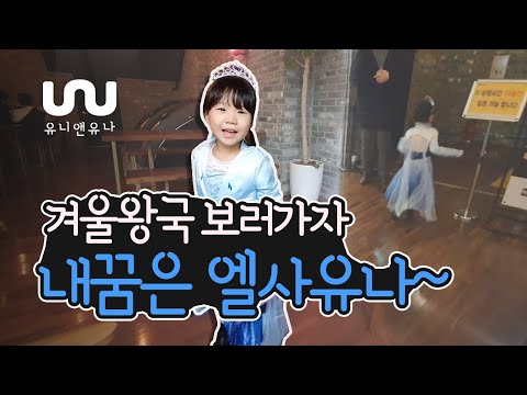 겨울왕국2 개봉기념 유나의 엘사변신★ 극장으로가요!!+엘사머리 땋기