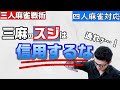 【三人麻雀講座】簡単に放銃率ダウン！もっと振り込みをへらす「愚形ケア」を解説【四麻でも使える】