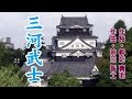 三河武士 徳川家康・生誕地 三州三河 岡崎...カラオケ配信