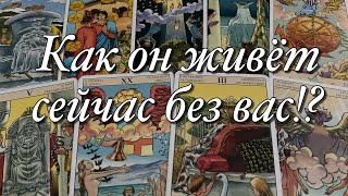 ⚡️ЧТО У НЕГО СЕЙЧАС В ЖИЗНИ ПРОИСХОДИТ⁉️ЧТО В ЛЮБВИ, ЧТО НА РАБОТЕ, КАК ЗДОРОВЬЕ?⚖️ЕГО МЫСЛИ О ВАС!💫