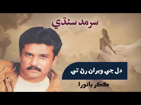 DIL JE WERAN RIN TE KAKAR BANWRA THORRO AEE WASEEN HA || Dill jey veeran rin teey || Sarmad Sindhi