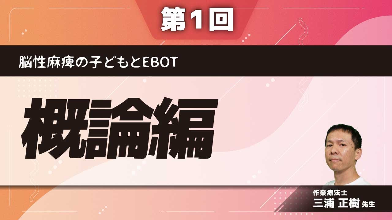 脳性麻痺の子どもとEBOT【第1回】概要編(三浦 正樹 先生) - YouTube