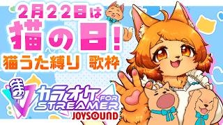 【 #歌枠 】2/22 猫の日だよ！ 🐾猫曲縛り歌枠🐾【 #KARAOKE 】