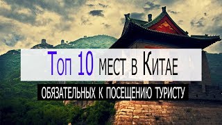 Топ 10 мест Китая которые стоит посетить в первую очередь