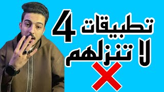 4 برامج لا تنزلهم في الأيفون ابدا مهما يكون  #ايفون #viral #video #تطبيق #شرح