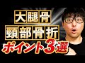 【初心者向け】大腿骨頸部骨折を基礎から解説