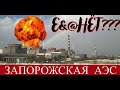 Украина. Запорожье. 9 день. 04.03.2022. Что там с АЭС???