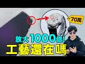 70萬的錶放大1000倍 做工還在線嗎 差價數十萬 智能錶 石英表和機械錶的做工到底有什麼差別 LKs 70萬的錶放大1000倍 做工還在線嗎 差價數十萬 智能錶 石英表和機械錶的做工到底有什麼差別 LKs
