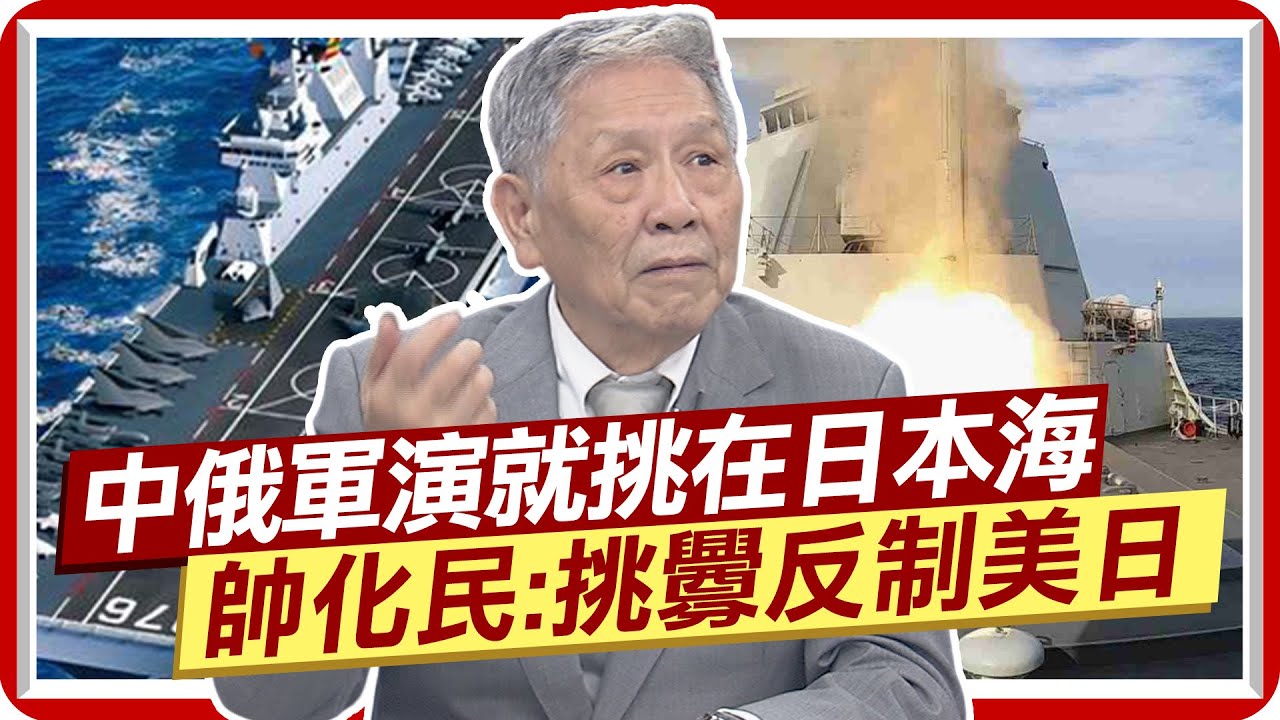 中俄軍演就挑在日本海 解放軍五艦出航秀肌肉 帥化民:滿滿挑釁反制美日  @CtiNews