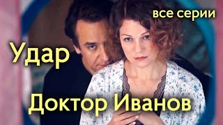 Доктор Иванов. 6 Сезон. Удар. Все Серии // Сериал, Мелодрама (2023)