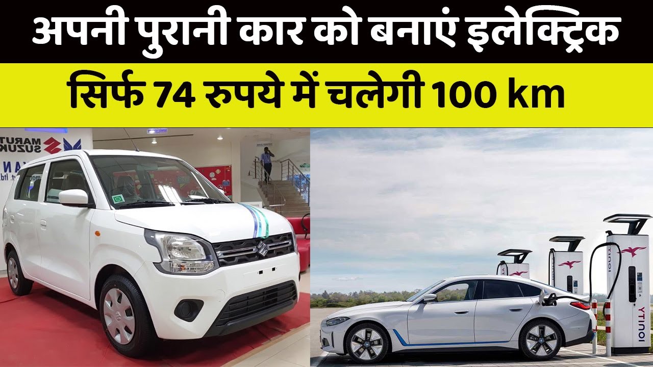 Convert Your petrol/Diesel Car into Electric Car सिर्फ 74 रुपये में चलेगी 100 किमी YouTube