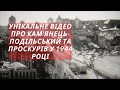 Унікальне відео: Кам&#39;янець-Подільський та Проскурів у 1944 році