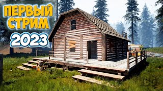 ПЕРВЫЙ СТРИМ В 2023 ГОДУ - Mist Survival