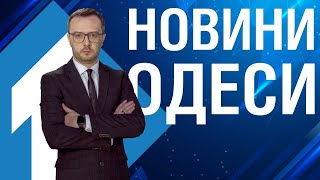 Новости Одессы 11 ноября | Новини Одеси 11 листопада