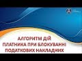 Алгоритм дій платника при блокуванні ПН/РК