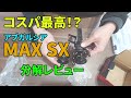 コスパ最高！？アブMAX SXを分解レビュー