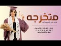 أجمل شيله تخرج باسم وصايف جديد 2024 متخرجه وجابت العلوم مثاليه | شيله تخرج جديد حماسية رقص