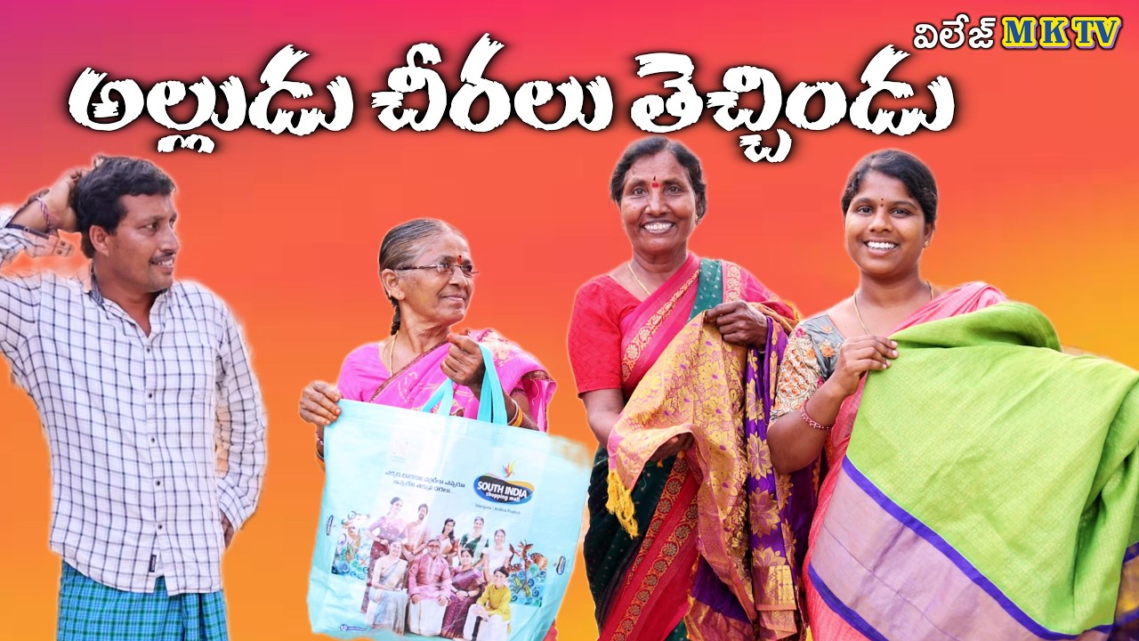 అల్లుడు చీరలు తెచ్చిండు 🤣 || Village Comedy SKIT #VILLAGE MKTV# MKTV SKIT#525