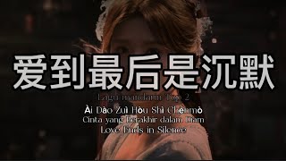 🎶爱到最后是沉默 Ài Dào Zuì Hòu Shì Chénmò Cinta yang Berakhir dalam Diam  Love Ends in Silence 🎶