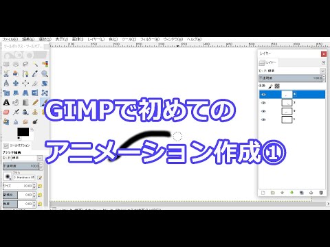 GIMPで、はじめてのアニメーション作成①