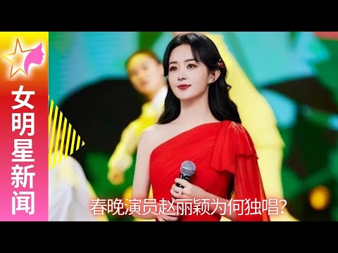 【女明星1月24日】春晚演员  #赵丽颖 为何独唱？ 【女明星新闻】