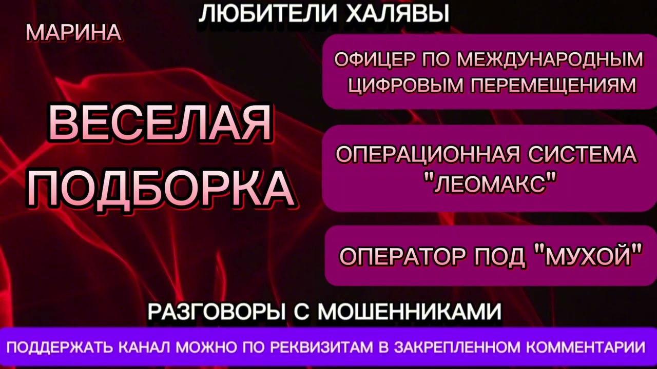 МАРИНА. ВЕСЕЛАЯ ПОДБОРКА | ТЕЛЕФОННЫЕ МОШЕННИКИ