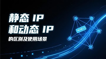 静态IP vs 动态IP：到底有什么区别？什么是静态IP和动态IP？哪种IP更适合你？全面解析IP代理的优势与应用场景，帮你轻松选择适合的网络代理方案，掌握网络身份的秘密，提升账号安全与权重！