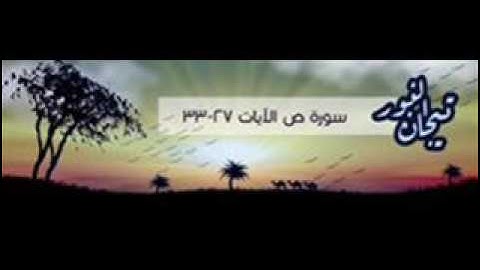 سورة ص 5