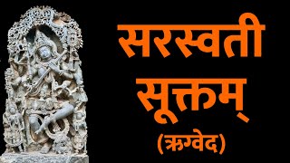 Saraswati Suktam | Saraswati Suktam With Hindi Lyrics | Easy Recitation Series