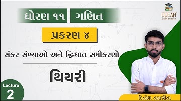 std 11 maths ch 4 | std 11 maths chapter 4 | dhoran 11 ganit થીયરી lecture 2 | std 11 | samjuti