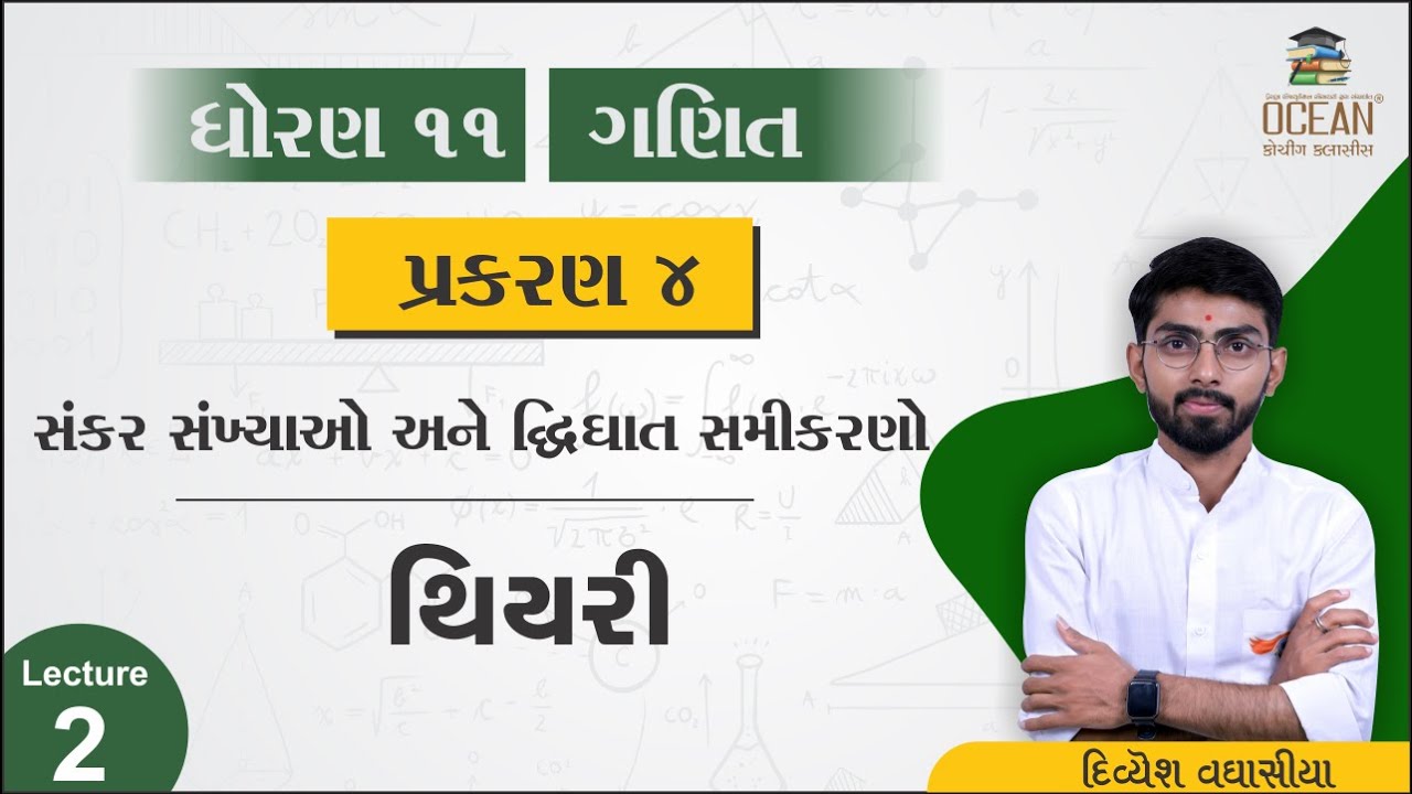 std 11 maths ch 4 | std 11 maths chapter 4 | dhoran 11 ganit થીયરી ...