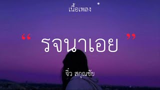 รจนาเอย - จิ๋ว สกุณชัย (เนื้อเพลง)