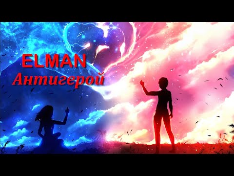 ELMAN  - Антигерой (Antigeroy) (Lyrics)