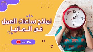 أنواع ساعات العمل في ألمانيا والعقود المختلفة