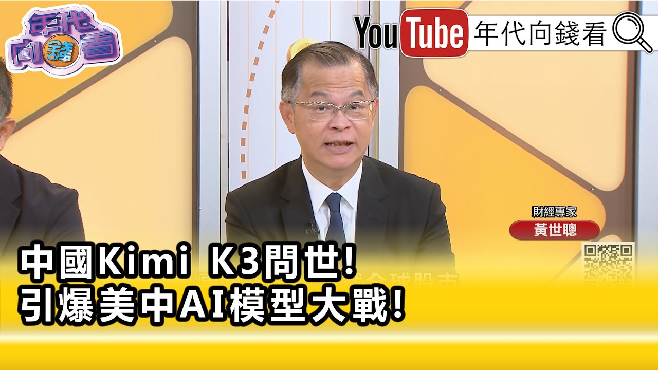 精彩片段》黃世聰:#美國 很多業者用了都說好用...【年代向錢看】2026.07.20