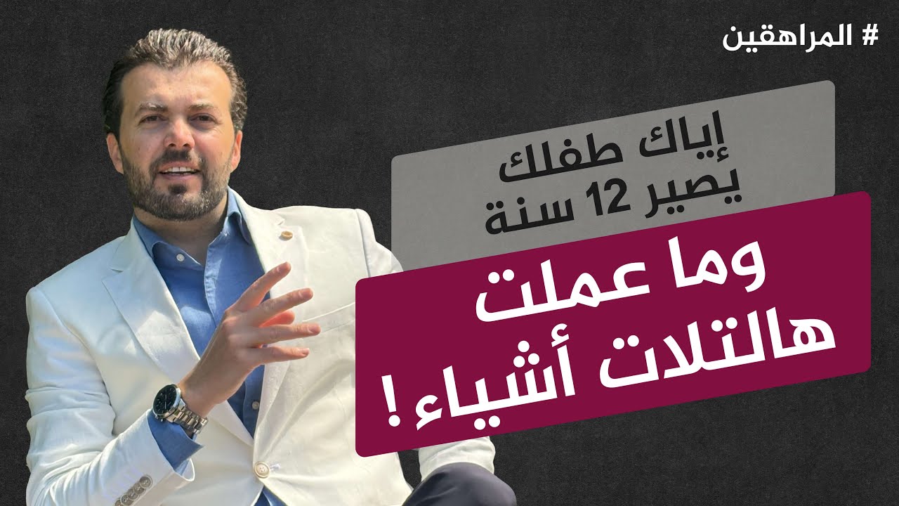 إياك طفلك يصير 12 سنة وما عملت هالتلات أشياء!