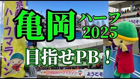 【亀岡ハーフ2025】でPBなるか！？【今季PB連発】56歳サブ3.5ランナー