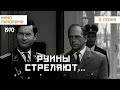 Руины стреляют... (2 серия) (1970 год) военный