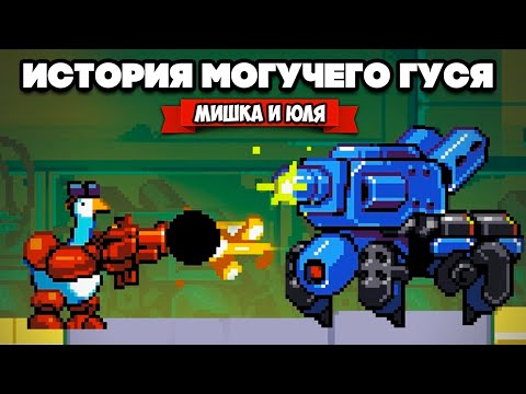 Видео: МОГУЧИЙ ГУСЬ против РОБОТОВ ♦ Mighty Goose