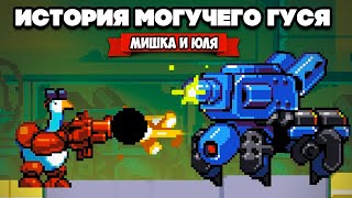 МОГУЧИЙ ГУСЬ против РОБОТОВ ♦ Mighty Goose