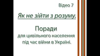 Відео 7. Як не зійти з розуму під час війни. Поради психолога. #поради #війна #кризовийпсихолог