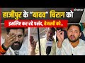 Lok Sabha Election: Chirag Paswan को Hajipur में इस कारण मिल रहा यादवों का समर्थन | InKhabar