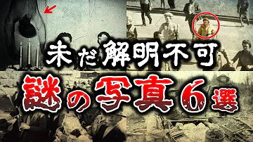 ゆっくり解説 未だ解明されていない謎の写真6選 Part5 ゆっくり解説 未だ解明されていない謎の写真6選 Part5
