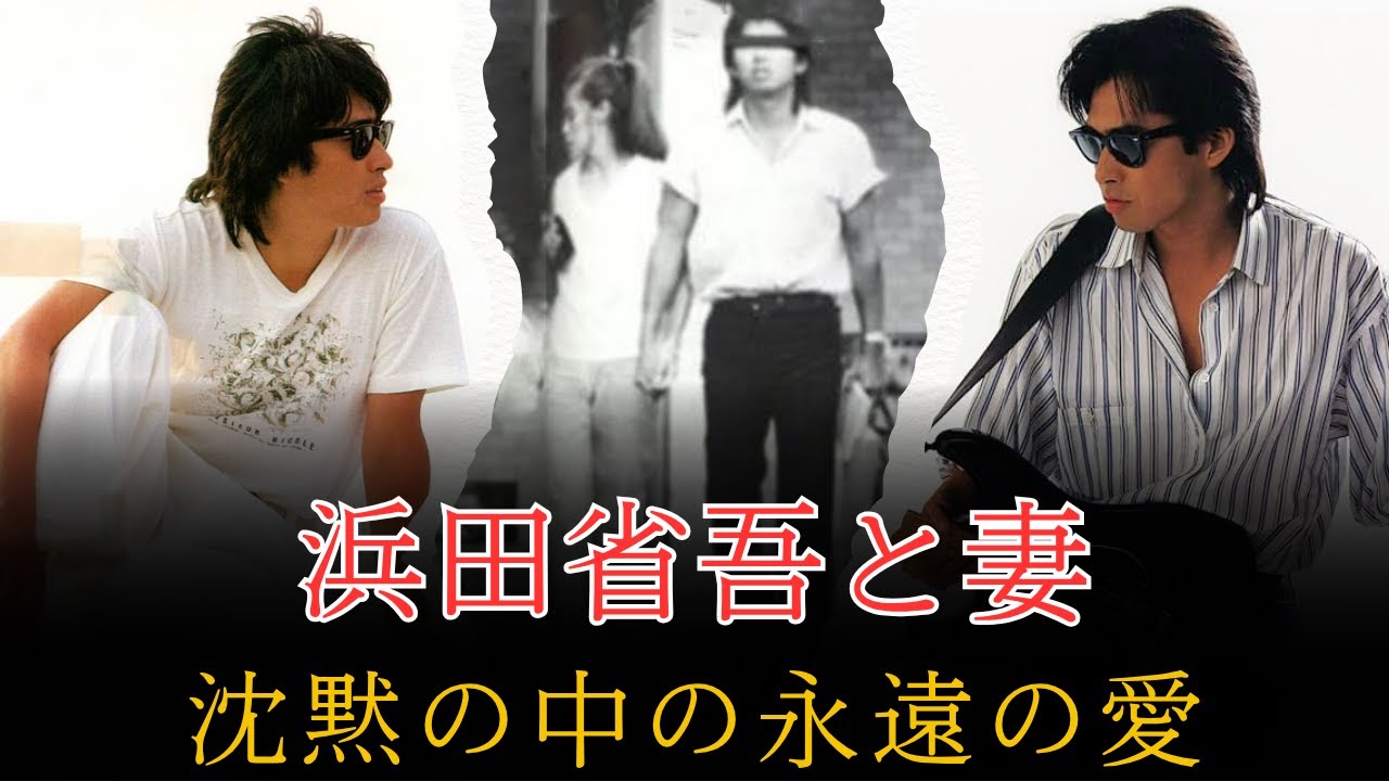 浜田省吾と妻――“沈黙”の中に隠された永遠の愛